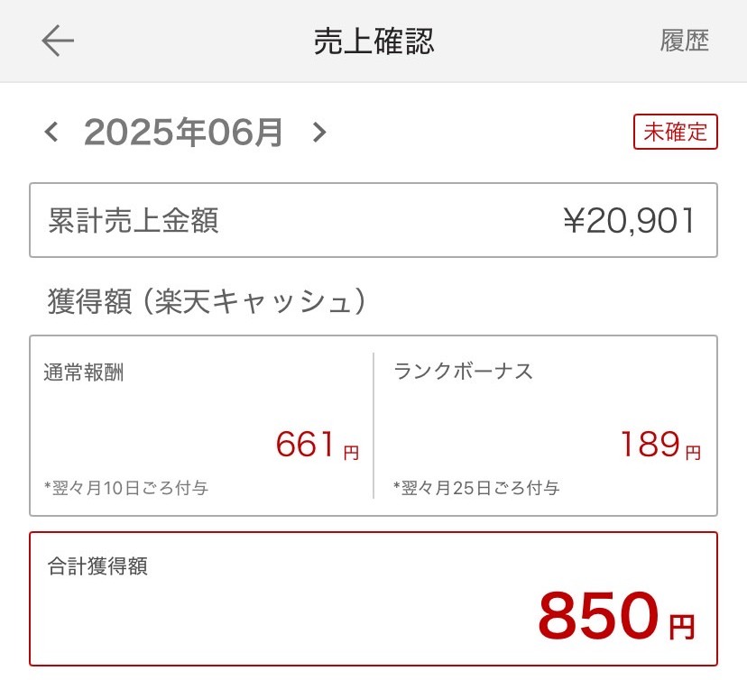 楽天ROOMアプリの売上確認画面。2025年6月の合計獲得額が850円
makefile
コピーしました