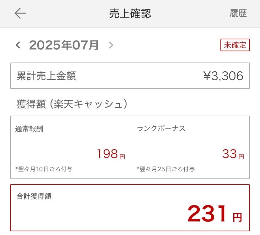 天ROOMアプリの売上確認画面。2025年7月の合計獲得額は231円